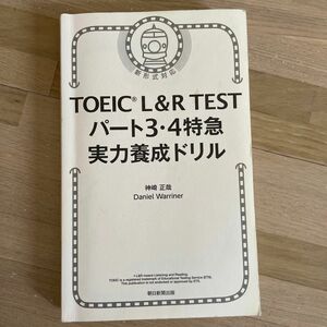 ToeicL&R test パート3.4 特急実力養成ドリル