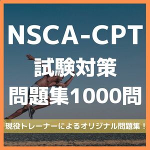 NSCA-CPT試験対策】1000問 通勤や通学中にもオススメ