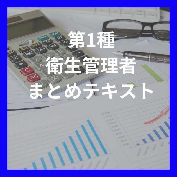 【第1種　衛生管理者テキスト】通勤や通学中にもオススメ