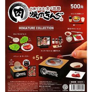 【送料込み】焼肉きんぐ ミニチュアコレクション 全5種フルセット