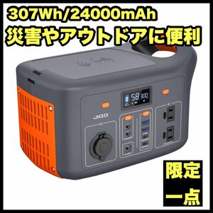 限定一点　ポータブル電源 300W 307Wh/24000mAh 大容量　防災用品　 ポータブルバッテリー