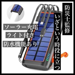 61200mAh大容量 ソーラーモバイルバッテリー 手回し充電 災害用 急速充電