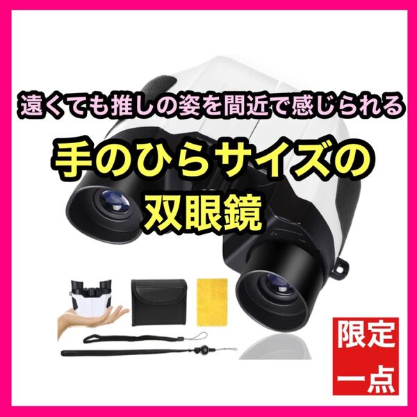 双眼鏡 ストラップ付き オペラグラス 酔いにくい 雑誌掲載 推し活 コンパクト