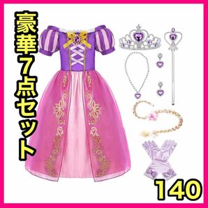 限定一点　超豪華　7点セット　ラプンツェル風　プリンセス　コスプレ　140 キッズ