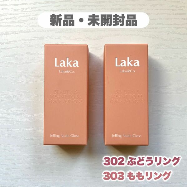 【Laka】ジェリーイングヌードグロス 302 303 【新品未開封】