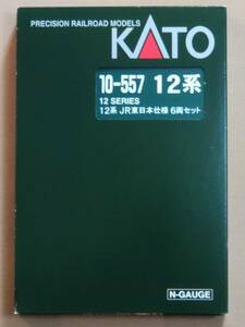 KATO　10‐557　12系 JR東日本仕様 6両セット　車端部床下機器（14系SER用ASSYパーツ）装着