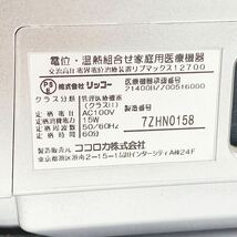 美品 動作品 ココロカ リブマックス 12700 ファーストクラス 高級 電位治療器 専用リクライニング付き 付属品多数 追加写真有り 05-0405☆_画像8