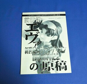 同人誌　新世紀エヴァンゲリオン放映10周年記念の原稿 ラクメキア　夢屋花乃屋