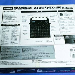 学研電子ブロック EX-150 復刻新装版の画像8