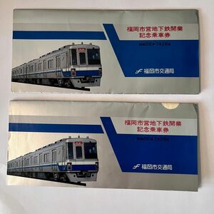【2セット】福岡市営地下鉄開業記念　記念乗車券