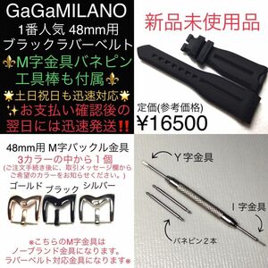 期間限定SALE 確実正規品 48mm用 ガガミラノ ブラック ラバーベルト 工具付で簡単交換 クロノグラフ マヌアーレ取付OK