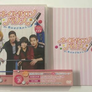 「ネイルサロン・パリス〜恋はゆび先から〜　ディレクターズカット完全版DVD