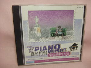 CD★送料100円★THE BEST PIANO MUSIC 西洋浪漫鋼琴香頌　８枚同梱ＯＫ　　洋その他