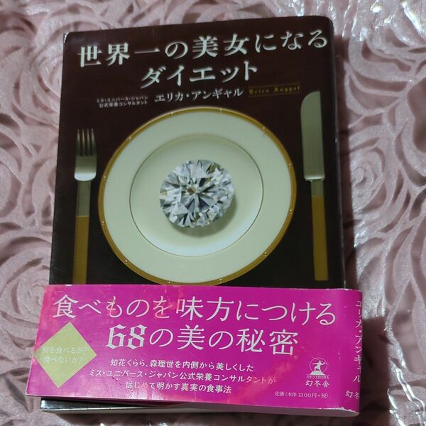 世界一の美女になるダイエット エリカ・アンギャル／著