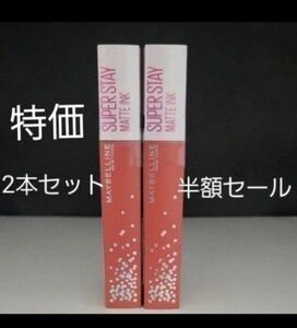 メイベリン SPステイ マットインク 400 オレンジピンク　2本セッ