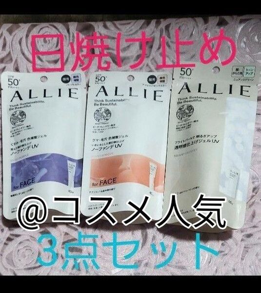 ALLIE クロノビューティ トーンアップUV カラーチェンジ02 03 3点セット