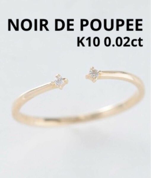 ■現行品■【NOIR DE POUPEE】K10 2粒ダイヤオープンリング