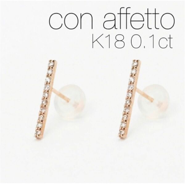 ■現行品■【con affetto】K18 ダイヤモンドラインピアス/0.1ct