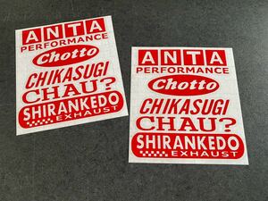 送料無料♪ あんたちょっと しらんけど ステッカー 赤色 2枚セット 世田谷 アメ車 旧車 世田谷ベース ステンシル 煽り運転