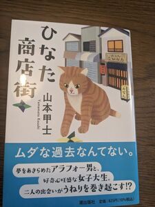 ひなた商店街 （潮文庫　や－３） 山本甲士／著