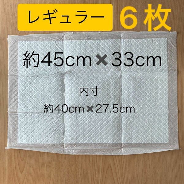 ペットシーツ トイレシート 薄型 レギュラー 白 6枚 お試し 少量