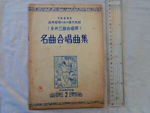 0035200 【合唱 楽譜】 名曲合唱曲集 高等音楽の為の補充教材 混(?)声三部合唱用 教育音楽研究会編 教育芸術社 昭和24年