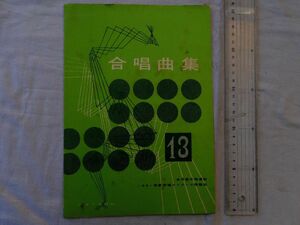 0035201 【合唱 楽譜】 合唱曲集 13 全日本合唱連盟 1961年度合唱コンクール課題曲 音楽之友社