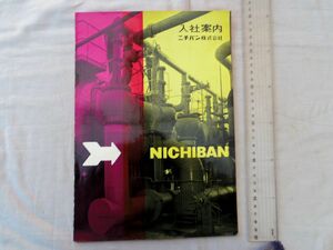 0035229 【会社案内 昭和40年頃】 ニチバン株式会社 入社案内 昭和38年?