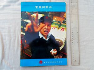 0035238 【会社案内 昭和40年頃】 東京中央青果株式会社 営業御案内