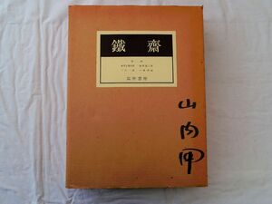 0035281 鉄齋 武者小路実篤他・監修 富岡鉄斎 筑摩書房 昭和49年 額装用付録2枚付 定価39,000円