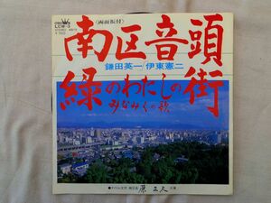 0035298 EPレコード 南区音頭／緑のわたしの街 鎌田英一 福岡市