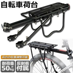 自転車荷台 リアキャリア 自転車 バイク アルミニウム合金素材 ワンタッチ 耐荷重50kg 荷物ラック 安定 汎用タイプ 固定用ゴム紐 反射板