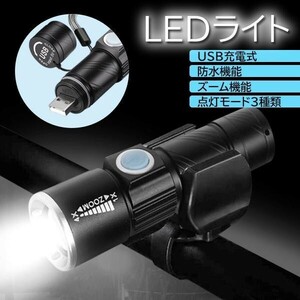 自転車 ライト LEDライト USB 充電式 明るい 懐中電灯 コンパクト ハンドライト ブラック ((S