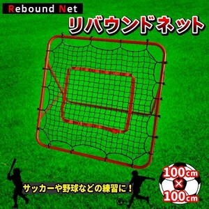 バウンドネット ポータブル リバウンドネット 100×100cm 倒れない 一人練習 壁当て 跳ね返り 壁打ち リバウンド 角度調節 組立簡単 野球