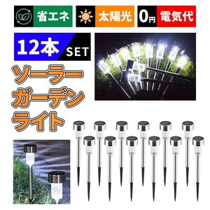 LEDガーデンライト 屋外 ソーラー 12本セット 防水 ガーデンライト おしゃれ led 埋め込み式 外灯 庭 ポール 照明 庭園灯 ステンレス製