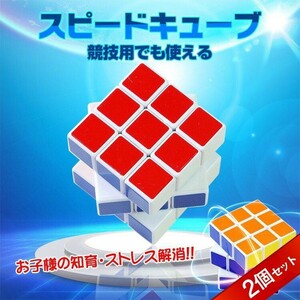  Speed Cube 2 piece set contest 3×3 Rubik's Cube solid puzzle game puzzle .tore intellectual training toy -stroke less cancellation toy head. gymnastics 