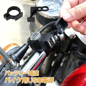 バイク用USB電源 バイク 単車 防水 電源 2ポート 増設 充電 ツーリング ハンドル スイッチ バイクアクセサリー メンテナンス 便利 携帯