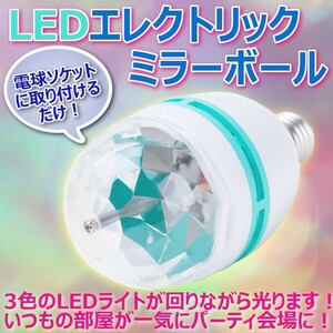 エレクトリックミラー LED電球 ミラーボール LEDライト 自動で光る 回る 3色カラー 点滅