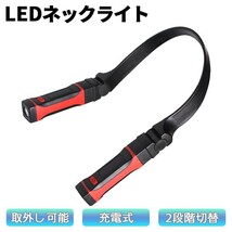 LEDネックライト 首掛け式 充電式 ハンズフリー 角度調整 懐中電灯 磁石 マグネット 防水 防災 1年保証_画像1