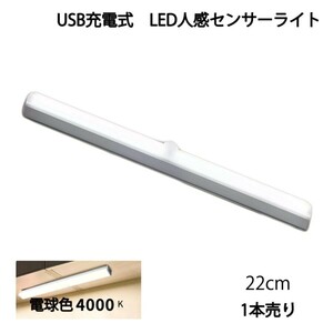 LED人感センサーライト USB充電 長さ22cm 電球色 自動点灯 常時点灯モード マグネット 磁石 屋内 単品 1本 90日保証[M便 1/6]