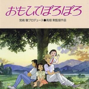 お値下げ中★1800円→1600円 スタジオジブリ おもひでぽろぽろ 特典ディスク DVD 