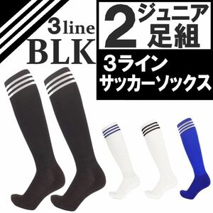 新品 ジュニア 黒 2足組 サッカー ソックス ストッキング 3ライン 22-24