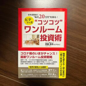 定年退職後に“毎月２０万円”を得る！ヒデさん流“コツコツ”ワンルーム投資術 （定年退職後に“毎月２０万円”を得る！） 斉藤英志／著