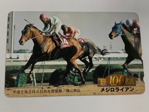 ★☆【未使用】週刊Gallop 臨時増刊 100名馬 メジロライアン 弥生賞優勝 テレカ テレフォンカード テレホンカード 50度数 1枚☆★