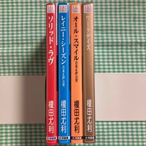 榎田尤利　「吾妻&伊万里」シリーズ全４冊 