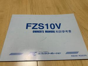 YAMAHA FZ1 プレスト オーナーズマニュアル 