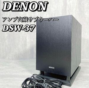 サブウーファー DENON デノン アンプ内蔵サブウーハー DSW-37 デンオン　サブウーファー 黒 ブラック バスレフ型 送料無料