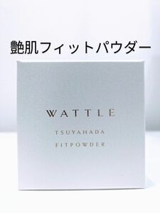 新品。ホコニコ WATTLE ワトル 艶肌フィットパウダー（フェイスパウダー）SPF25 PA++ 9g