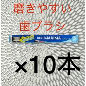 歯科衛生士推奨！DENT MAXIMAデントマキシマS 柔らかめ×10本