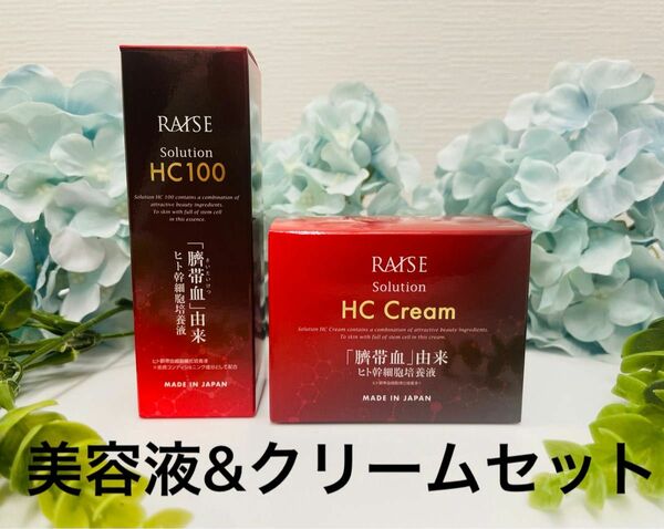 新品未開封！RAISE ソリューションHC100&HCクリームセット 生ヒト臍帯血幹細胞培養液 馬プラセンタ